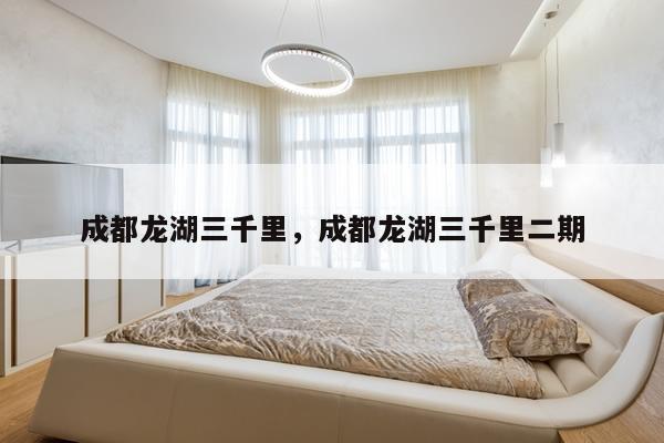 成都龙湖三千里，成都龙湖三千里二期